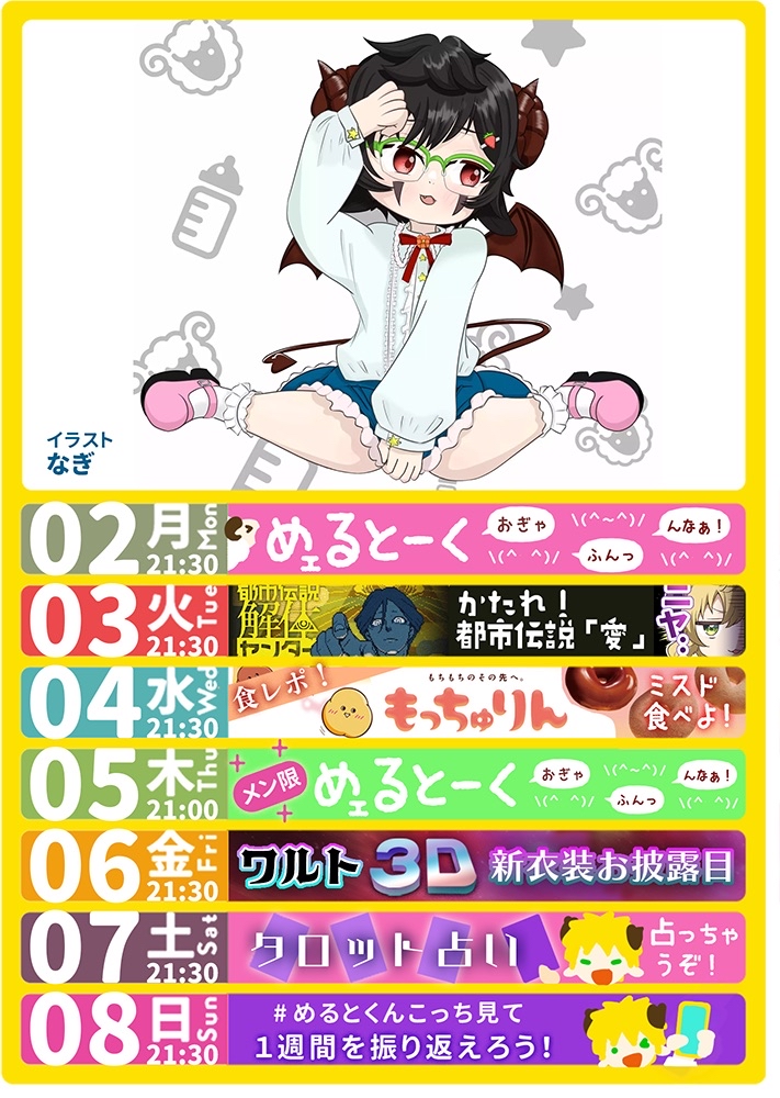 毎日活動してるショタボvtuberぽむ・めるとのスケジュール。毎週、日曜日夜に更新。