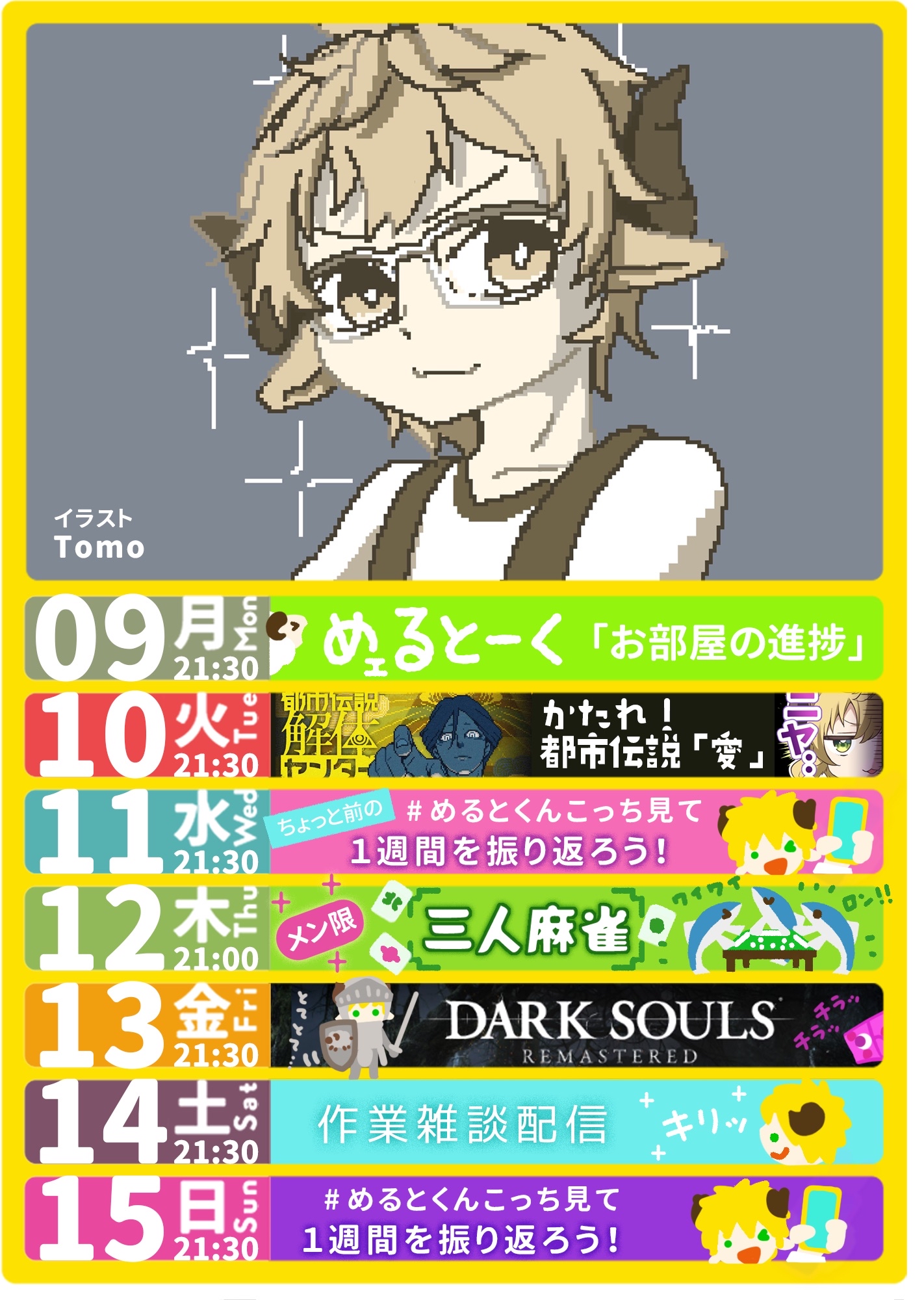 毎日活動してるショタボvtuberぽむ・めるとのスケジュール。毎週、日曜日夜に更新。