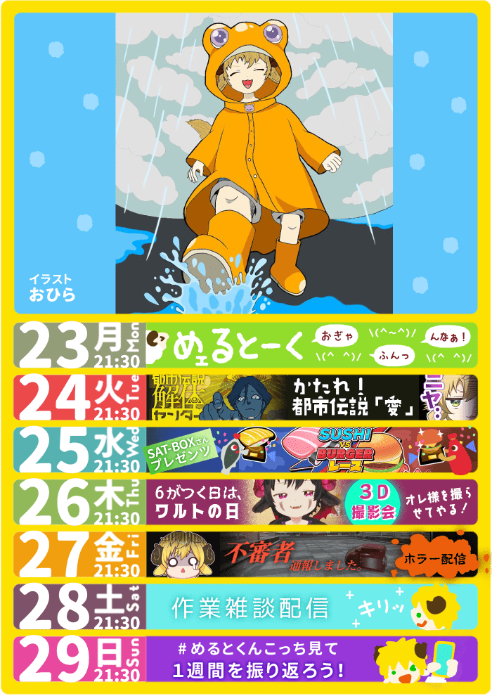 毎日活動してるショタボvtuberぽむ・めるとのスケジュール。毎週、日曜日夜に更新。