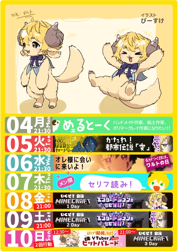 毎日活動してるショタボvtuberぽむ・めるとのスケジュール。毎週、日曜日夜に更新。