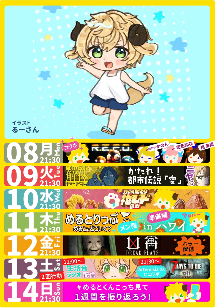 毎日活動してるショタボvtuberぽむ・めるとのスケジュール。毎週、日曜日夜に更新。