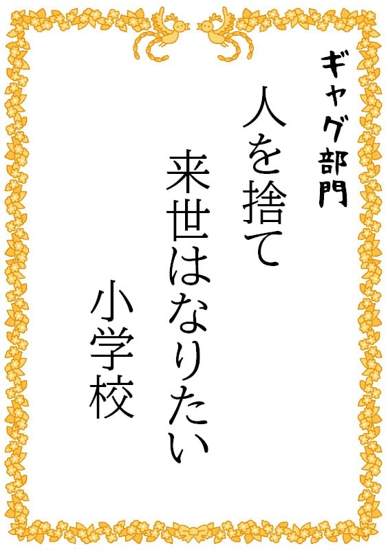 人を捨て　来世はなりたい　小学校