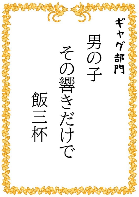 男の子　その響きだけで　飯三杯