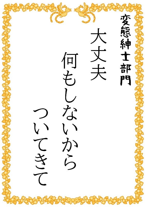 大丈夫　何もしないから　ついてきて