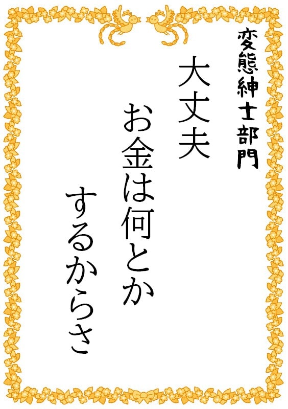 大丈夫　お金は何とか　するからさ