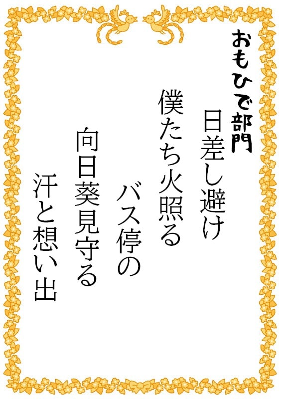 日差し避け　僕たち火照る　バス停の　向日葵見守る　汗と想い出