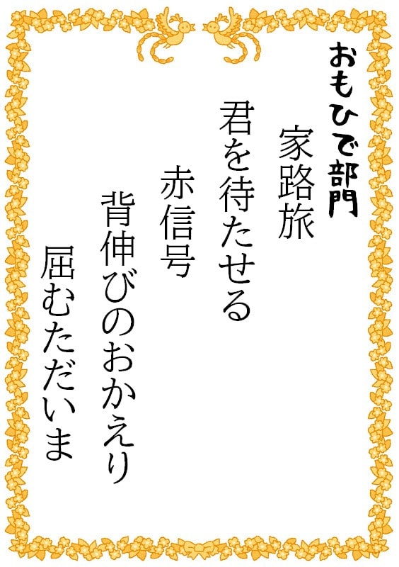 家路旅　君を待たせる　赤信号　背伸びのおかえり　屈むただいま