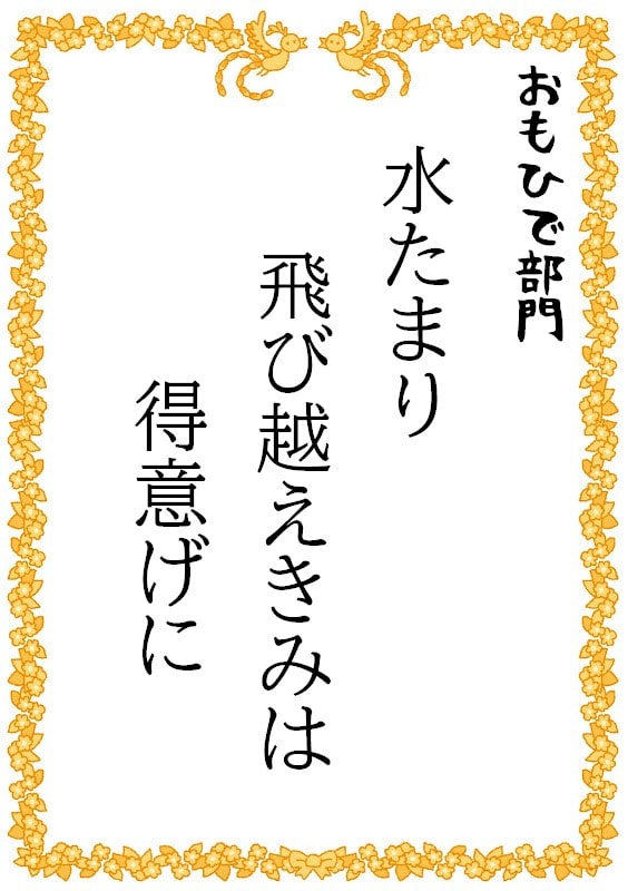 水たまり　飛び越えきみは　得意げに