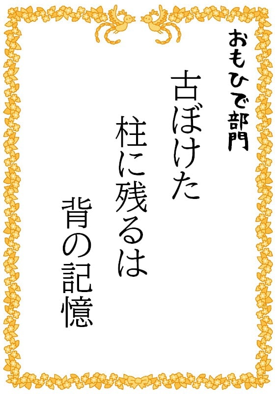 古ぼけた　柱に残るは　背の記憶