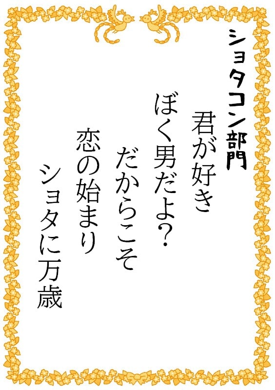 君が好き　ぼく男だよ？　だからこそ　恋の始まり　ショタに万歳