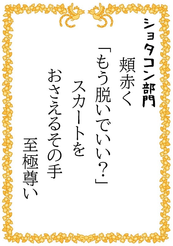 頬赤く　「もう脱いでいい？」　スカートを　おさえるその手　至極尊い