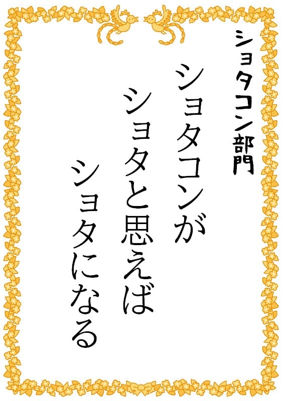 ショタコンが　ショタと思えば　ショタになる