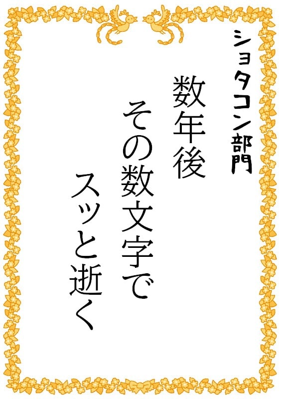 数年後　その数文字で　スッと逝く