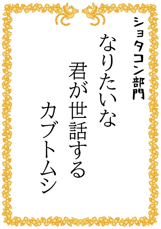 なりたいな　君が世話する　カブトムシ