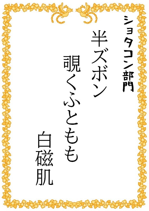 半ズボン　覗くふともも　白磁肌