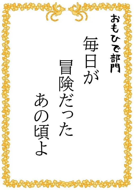 毎日が　冒険だったよ　あの頃は
