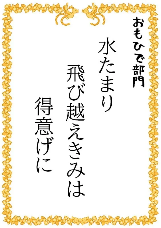 水たまり　飛び越えきみは　得意げに