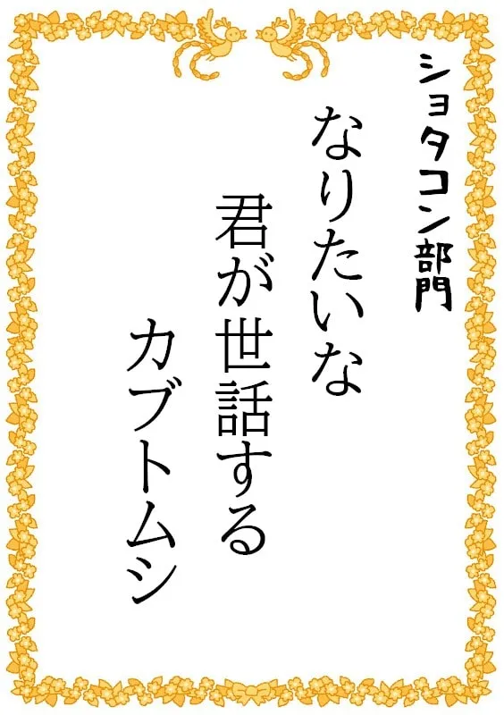 なりたいな　君が世話する　カブトムシ