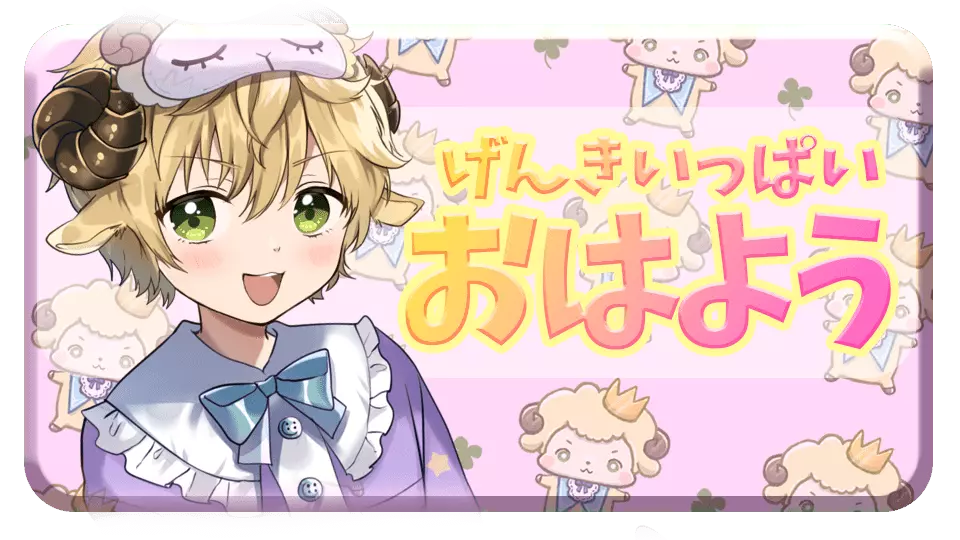 げんきいっぱいおはよう。画像をタップするとダウンロード