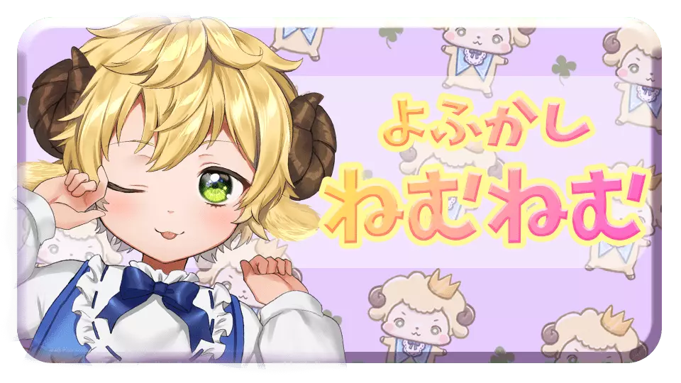 よふかしねむねむ。画像をタップするとダウンロード