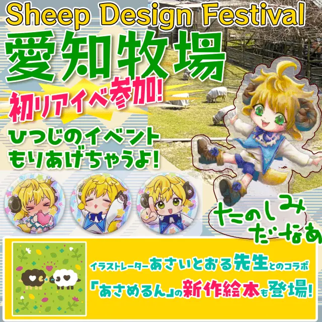 愛知牧場リアルイベント
